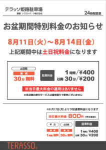 テラッソ姫路 お盆期間特別料金サイン案 お盆 Terasso