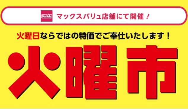 マックスバリュ 火曜市 Terasso