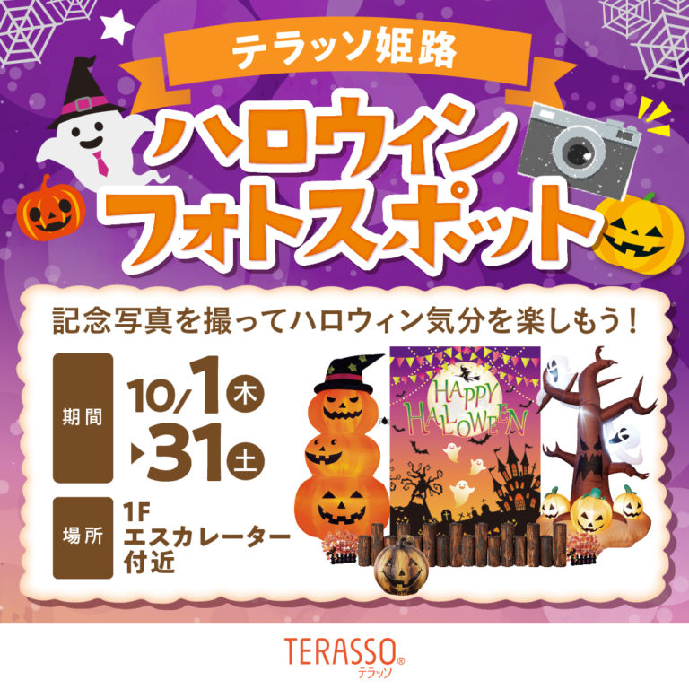 ハロウィンフォトスポット登場 Terasso