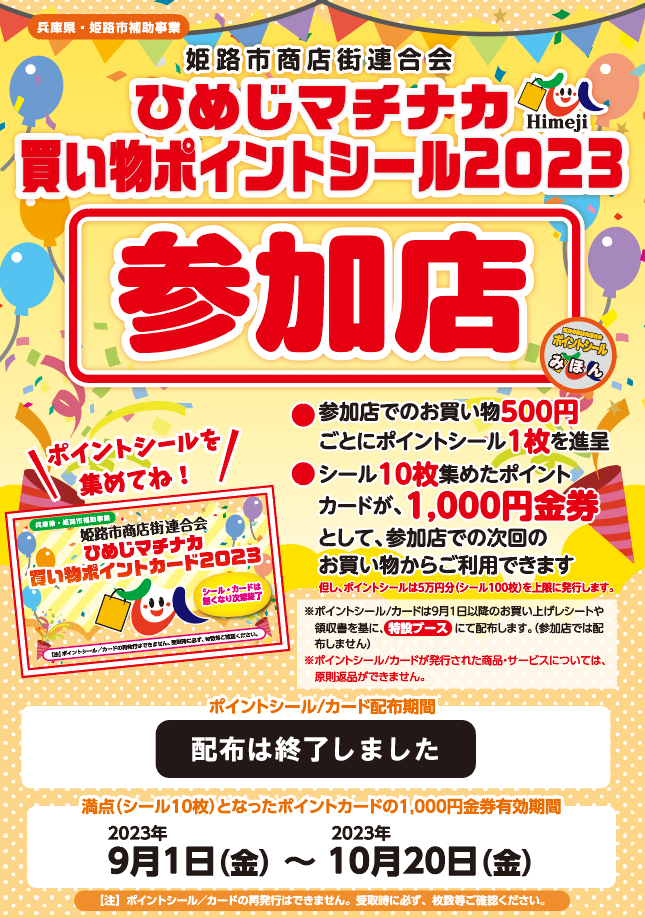 9月1日(金)～】ひめじマチナカ買い物ポイントシール2023 | Terasso