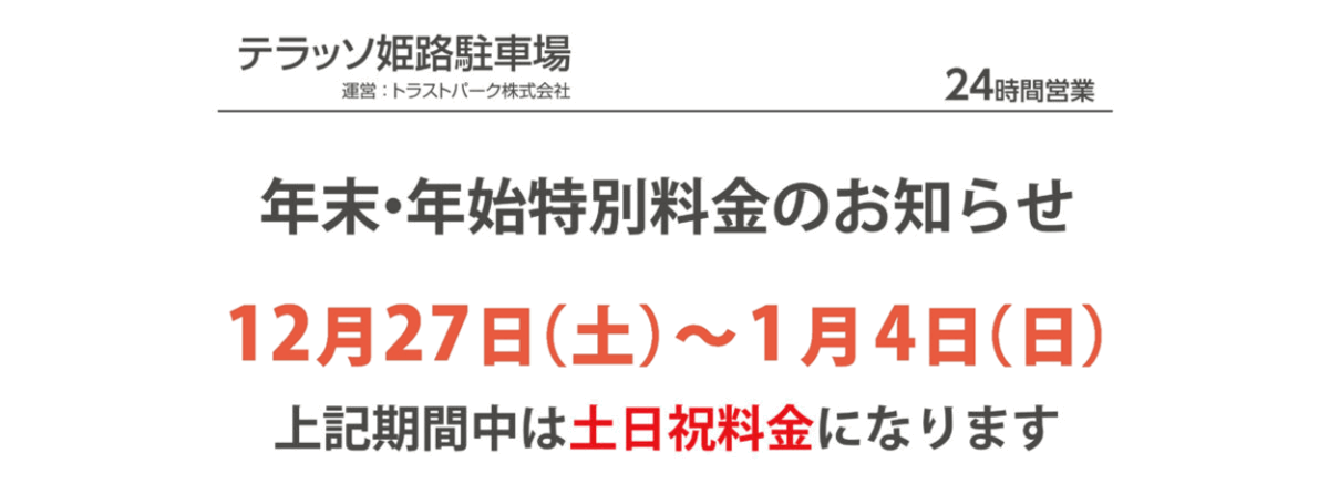 年末年始特別料金