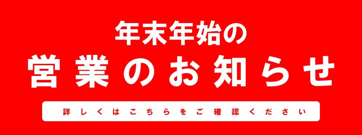 年末年始の営業のお知らせ