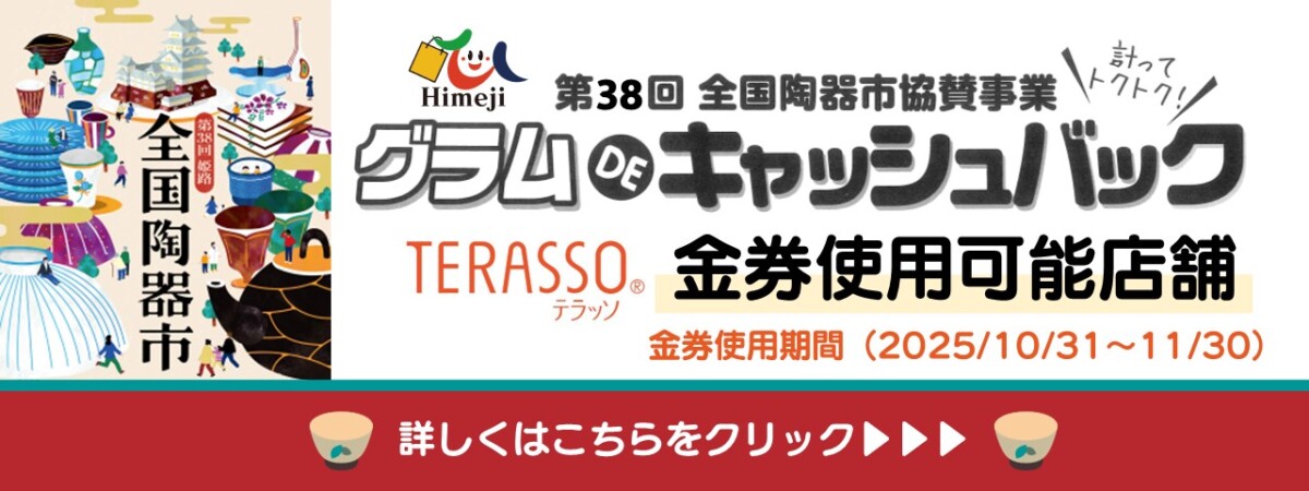 第38回全国陶器市協賛事業グラムDEキャッシュバック