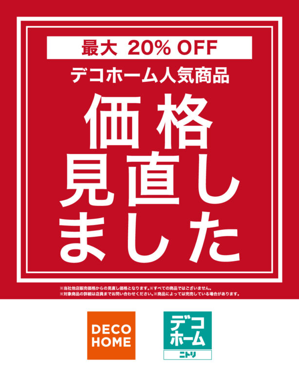 2階_ニトリ デコホーム】最大20%OFF デコホーム人気商品価格見直し 