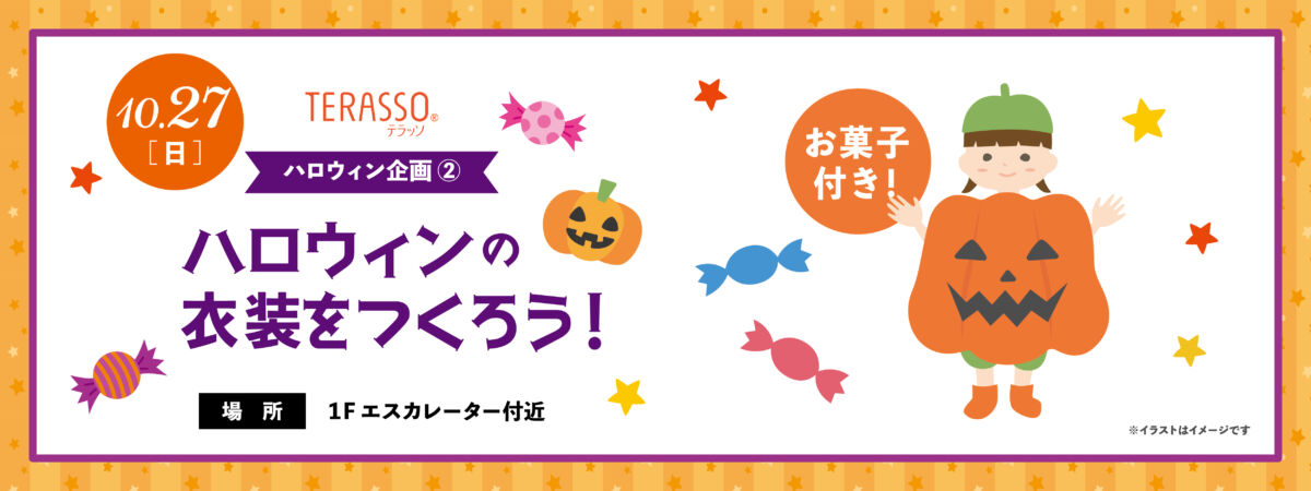 ハロウィンの衣装をつくろう！WS