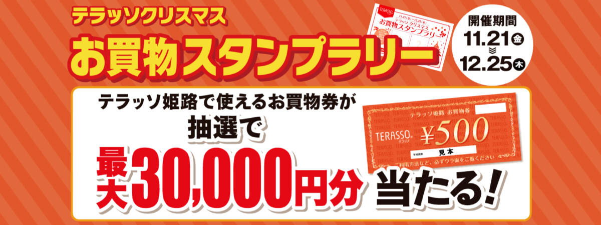 クリスマスお買物スタンプラリー