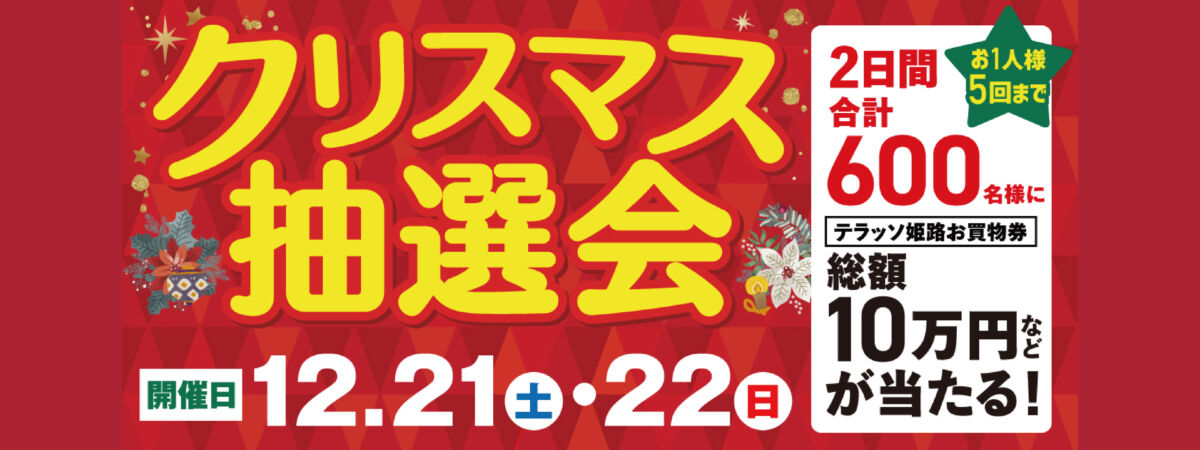 クリスマス抽選会