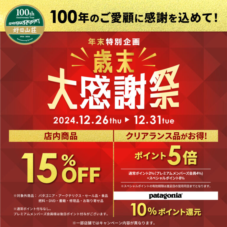 年末特別企画『歳末 大感謝祭』を本日12/26から12/31まで開催いたし 