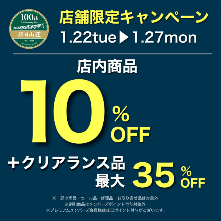 店舗限定キャンペーンを本日1/21より来週月曜1/27まで実施いたします 