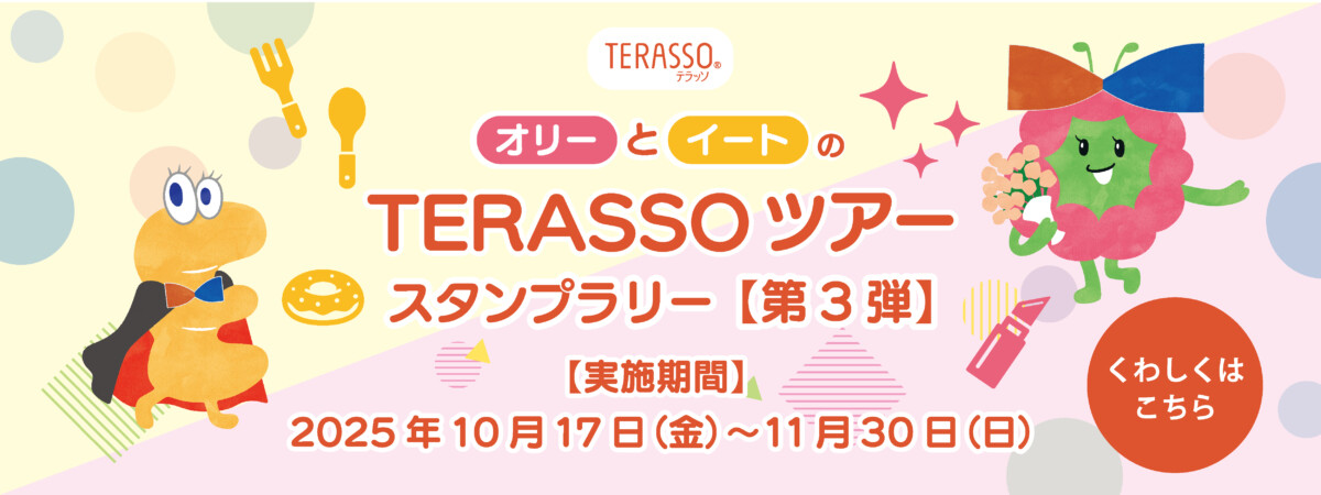 オリ－とイートのTERASSOツアー