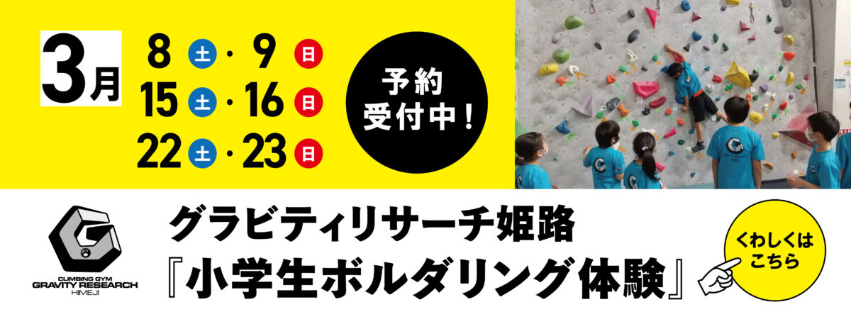 春休み小学生ボルタリング体験