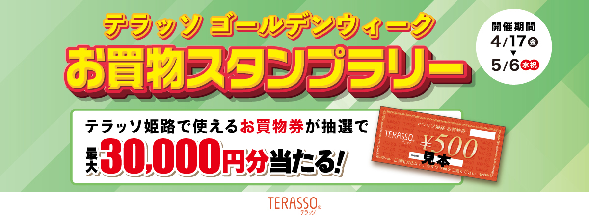 GWスタンプラリー2025