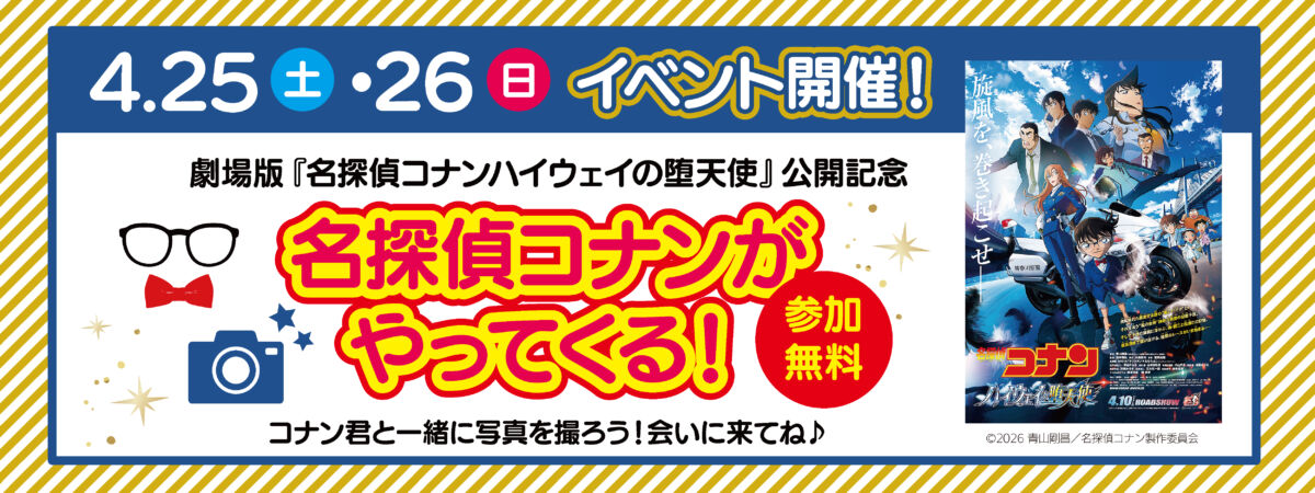 名探偵コナンがやってくる！2026
