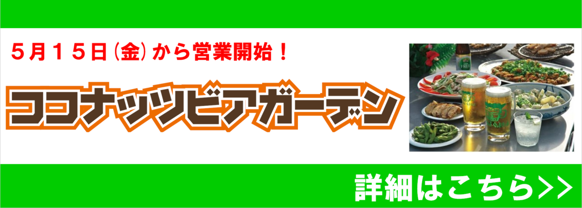 ココナッツビアガーデン2026/5/15OPEN！