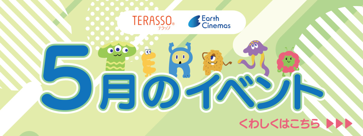 TERASSO 5月のイベント