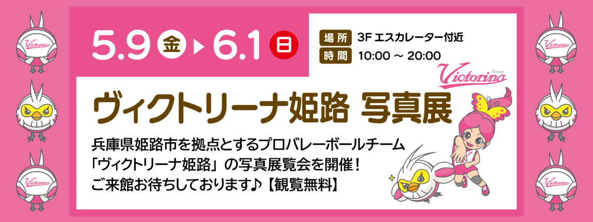 ヴィクトリーナ姫路写真展