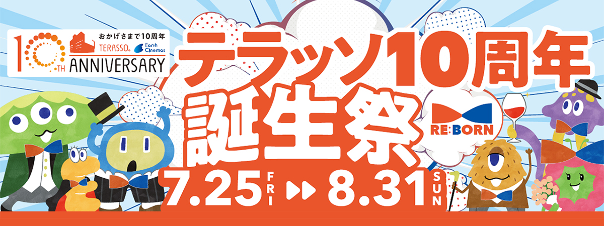 10周年誕生祭TOP