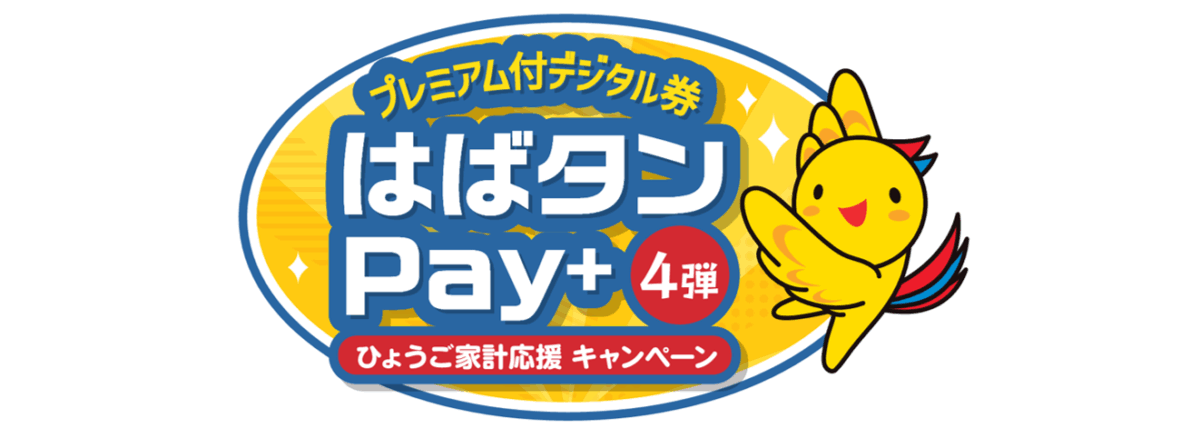 はばタンPay+第4弾追加分
