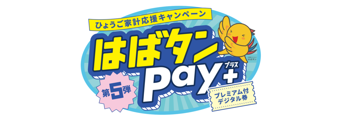 はばタンPay+第5弾