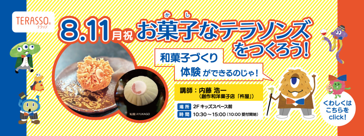 お菓子なテラソンズをつくろう！
