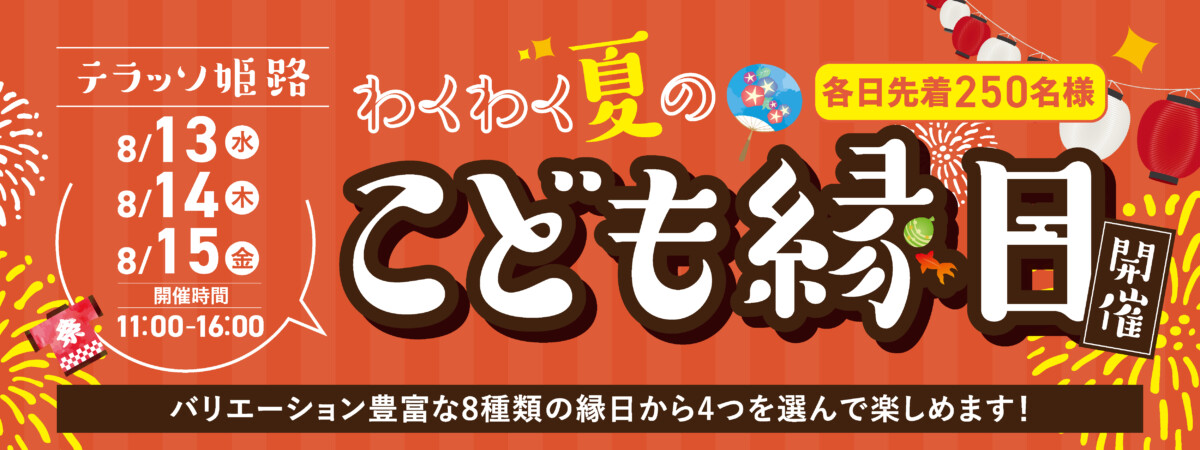 わくわく夏のこども縁日2025