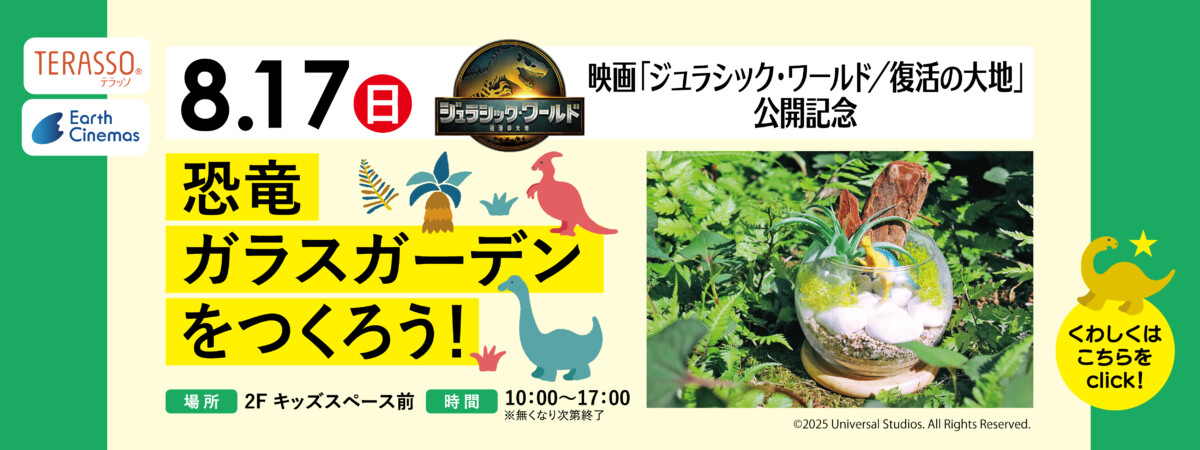 恐竜ガラスガーデンをつくろう！