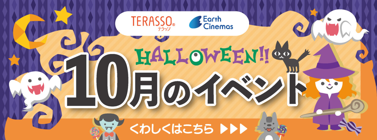 10月のイベント