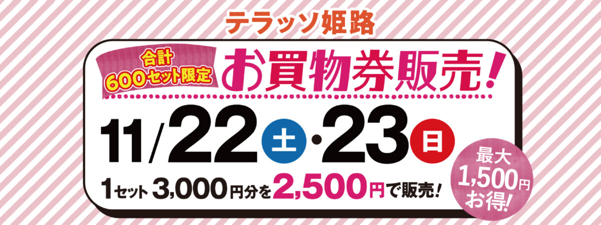 クリスマスお買物券販売2025