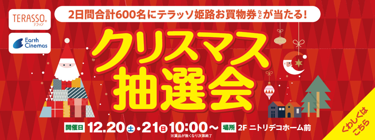 クリスマス抽選会2025