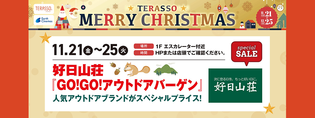 好日山荘バーゲンセール