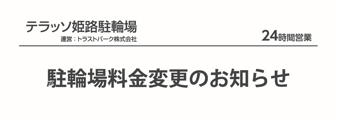 駐輪場(バイク置き場)料金変更のお知らせ