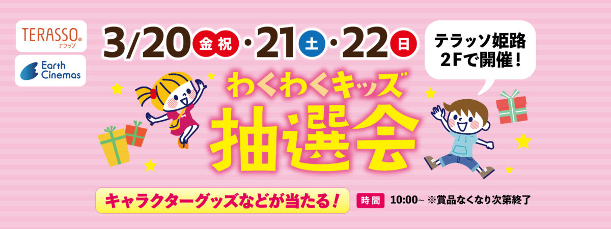 わくわくキッズ抽選会
