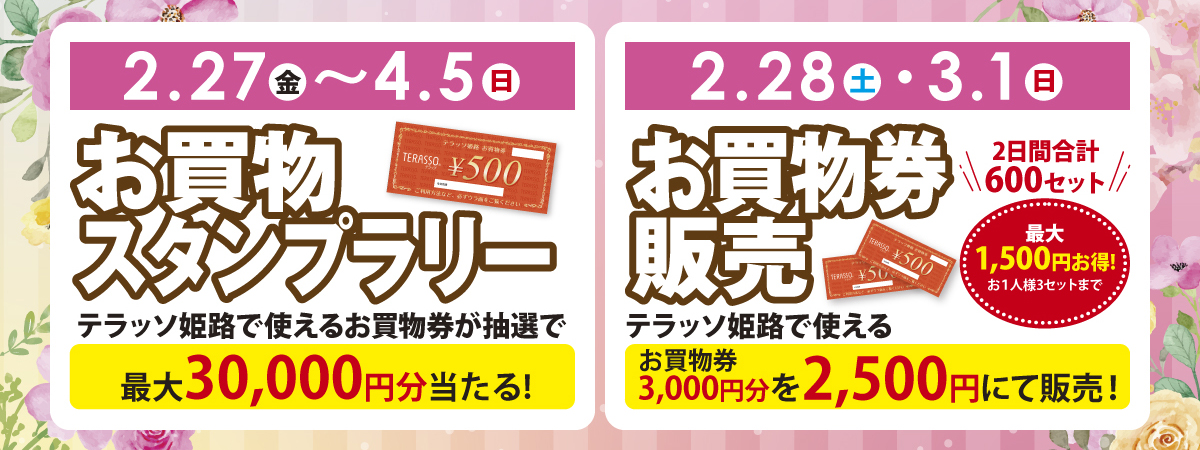 スプリングフェアお買物スタンプラリー＆お買物券販売2026