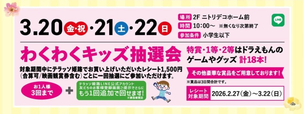 わくわくキッズ抽選会