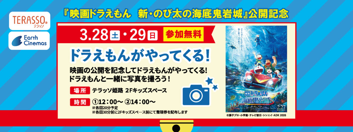 ドラえもんがやってくる！2026