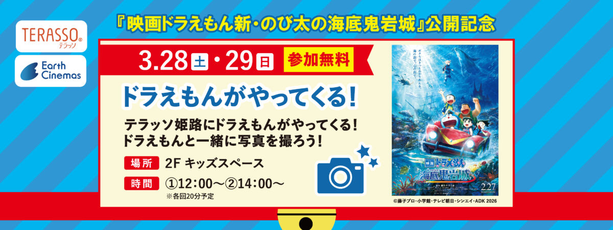 ドラえもんがやってくる！2026