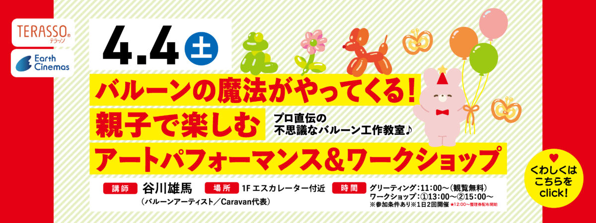 バルーンワークショップ2026