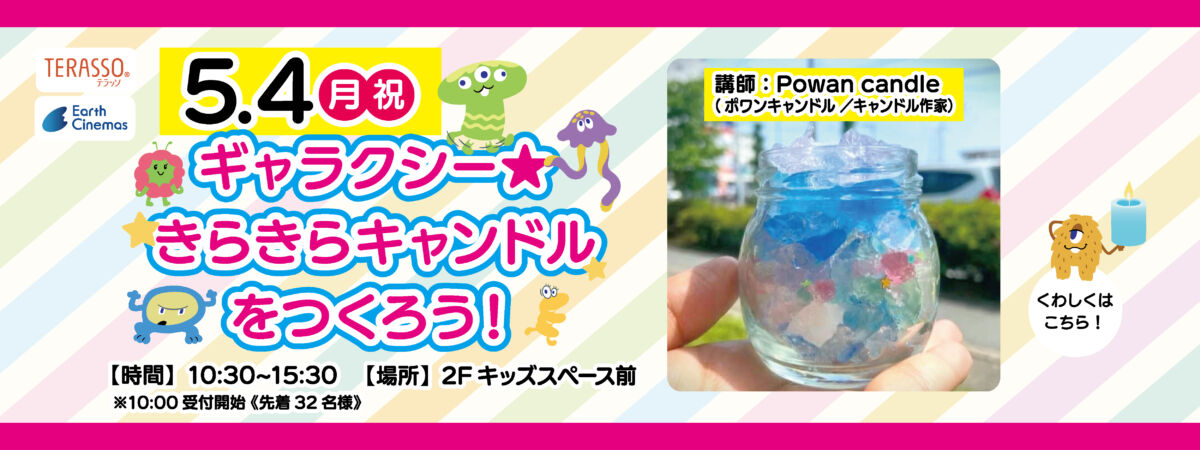 ギャラクシー★きらきらキャンドルをつくろう！