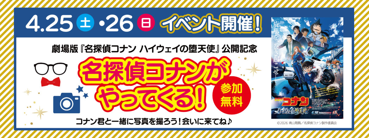 名探偵コナンがやってくる！2026