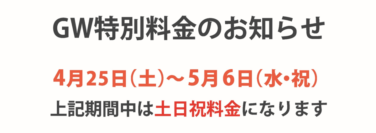 GW特別料金