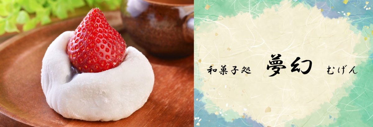 和菓子処　夢幻