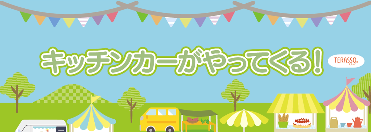 キッチンカーがやってくる！