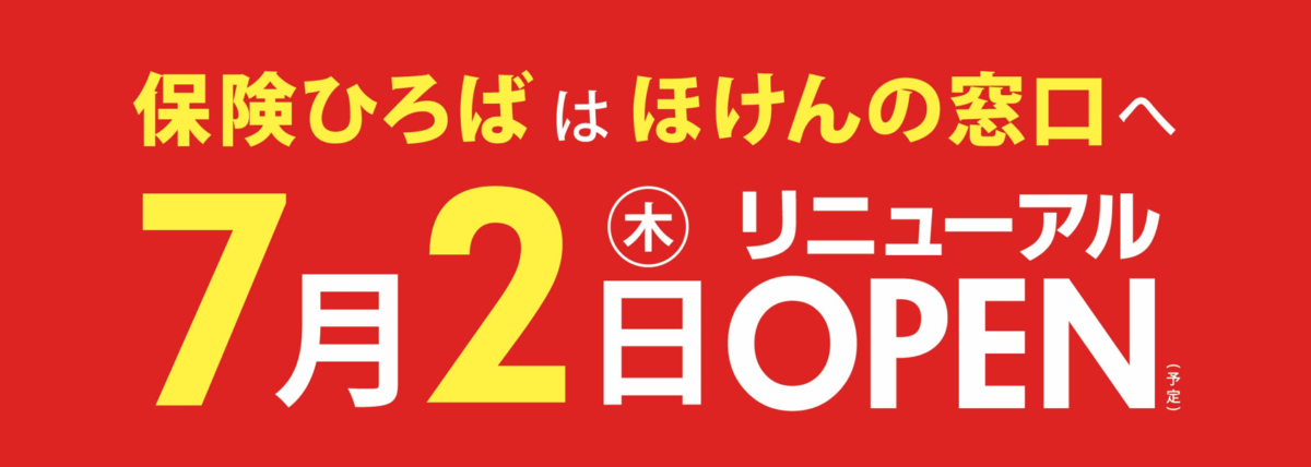 保険ひろばリニューアルオープンのお知らせ