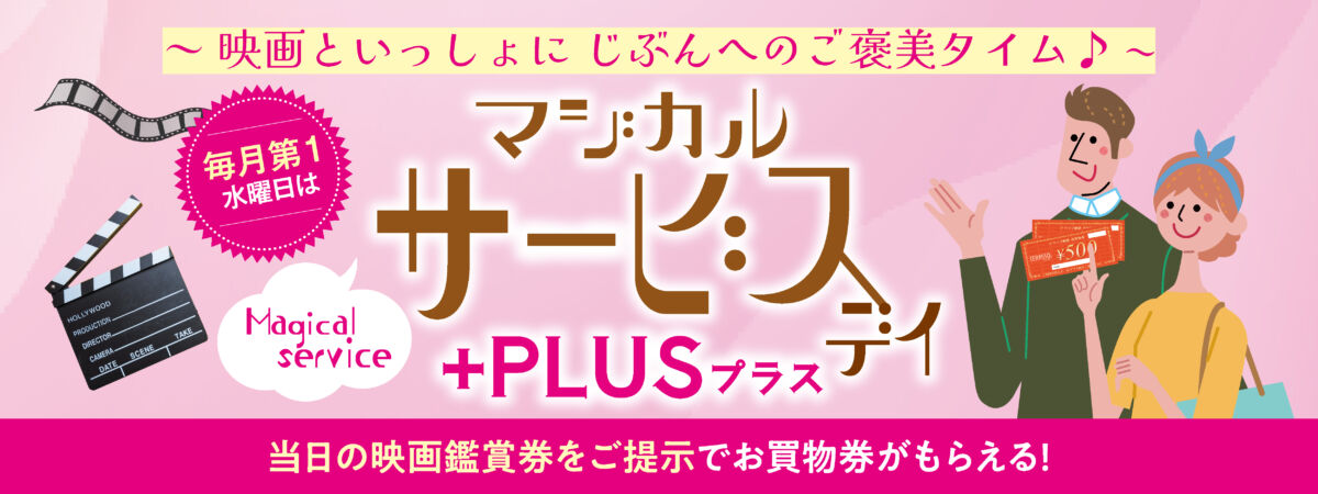 マジカルサービスデイプラス