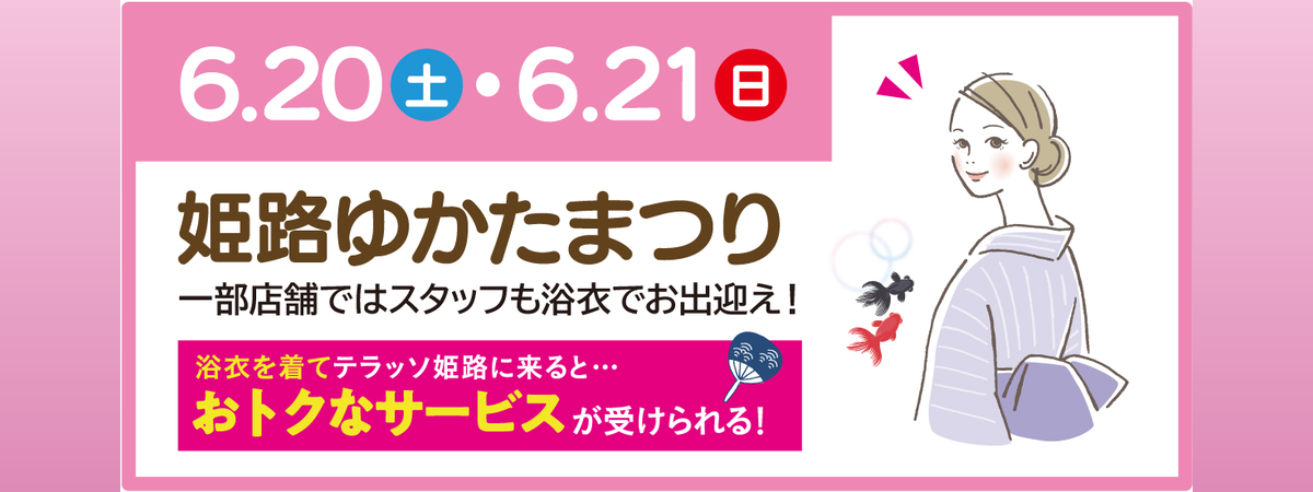 姫路ゆかたまつり