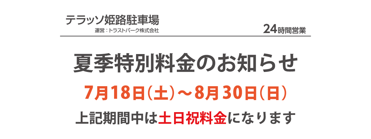駐車場　夏季特別料金のお知らせ