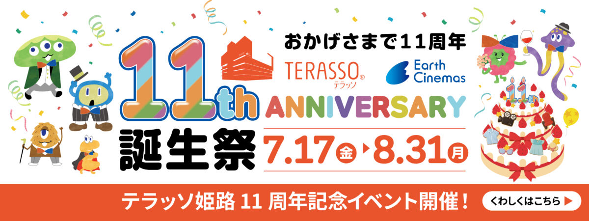 テラッソ姫路11周年誕生祭