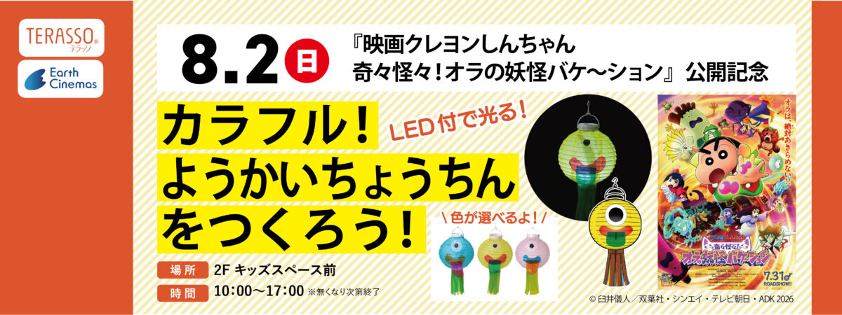 ようかいちょうちんをつくろう！