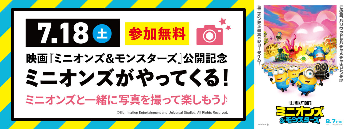 ミニオンズがやってくる！2026