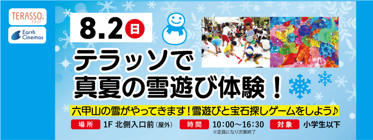 テラッソで真夏の雪遊び体験！